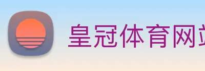 皇冠体育网站入口 logo